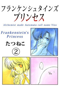 フランケンシュタインズプリンセス (2) 電子書籍版