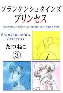 フランケンシュタインズプリンセス (3) 電子書籍版