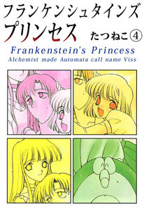 フランケンシュタインズプリンセス (4) 電子書籍版