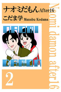 ナオミだもん After16 (2) 電子書籍版