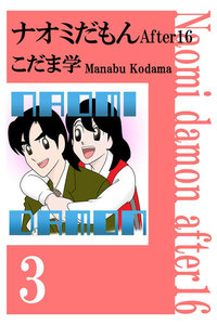ナオミだもん After16 (3) 電子書籍版