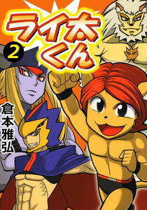 ライ太くん (2) 電子書籍版