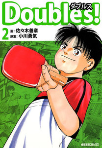 Doubles! (2) 電子書籍版