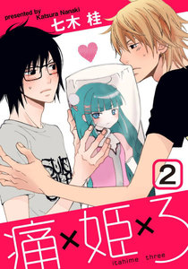 痛姫3【分冊版】 (2) 電子書籍版