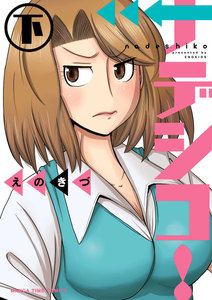 ナデシコ! 下 電子書籍版