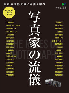 エイ出版社の実用ムック 写真家の流儀 電子書籍版
