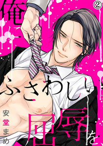 俺にふさわしい屈辱を、 (2) 電子書籍版