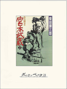 決闘者 宮本武蔵(2) 電子書籍版