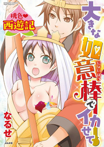 桃色西遊記 大きな如意棒でイカせて(分冊版)