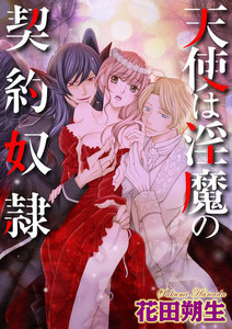 天使は淫魔の契約奴隷(分冊版)