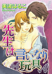先生は言いなり玩具(分冊版)