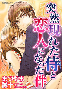突然現れた侍と恋人になった件(分冊版)