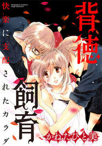 背徳飼育 快楽に支配されたカラダ(分冊版) 【第1話】裏切られた再会
