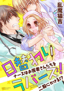 日替わりラバーズ! ナースはお医者さんたちを二股にかける!?(分冊版)