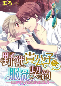 野獣貴公子と服従契約─溺愛シンデレラは真夜中に脚を開く─(分冊版)