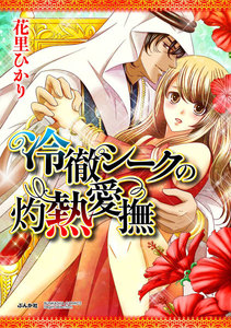 冷徹シークの灼熱愛撫(分冊版)