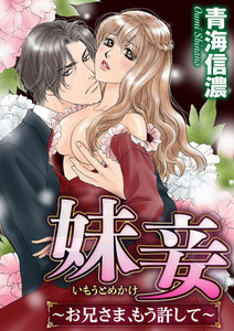 妹妾~お兄さま、もう許して~(分冊版) 【第1話】芙蓉の檻に囚われし処女