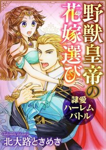 野獣皇帝の花嫁選び~隷愛ハーレムバトル~(分冊版) 【第1話】秘蜜は草むらの中で