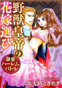 野獣皇帝の花嫁選び~隷愛ハーレムバトル~(分冊版) 【第7話】城外のお忍び野獣