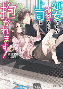 処女ですが復讐のため上司に抱かれます!