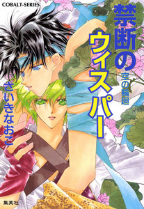 禁断のウィスパー 空の輪廻 電子書籍版