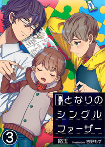 となりのシングルファーザー 3 電子書籍版