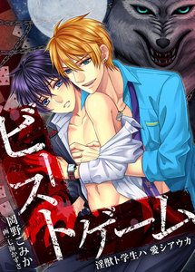 ビースト・ゲーム 淫獣ト学生ハ 愛シアウカ 2 電子書籍版