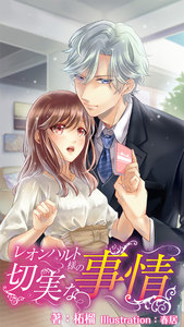 レオンハルト様の切実な事情 6 電子書籍版