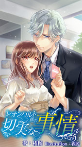 レオンハルト様の切実な事情 番外編 ～御曹司様の切ない恋心～中 電子書籍版