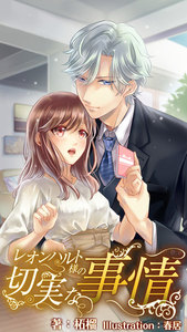 レオンハルト様の切実な事情 番外編 ～遥のときめきマリアージュ～下 電子書籍版