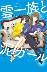 雲一族と泥ガール 分冊版 (7) 電子書籍版