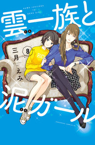 雲一族と泥ガール 分冊版 (8) 電子書籍版