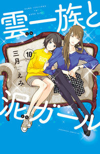 雲一族と泥ガール 分冊版 (10) 電子書籍版