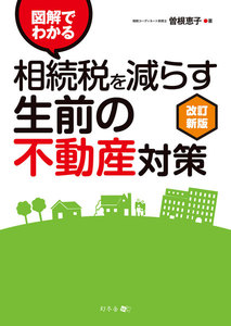 図解でわかる 相続税を減らす生前の不動産対策 改訂新版