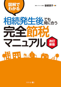 図解でわかる 相続発生後でも間に合う完全節税マニュアル 改訂新版