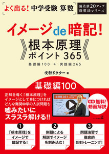 よく出る!中学受験 算数 イメージde暗記!根本原理ポイント365 基礎編
