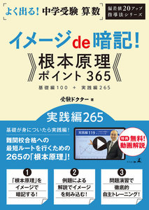 よく出る!中学受験 算数 イメージde暗記!根本原理ポイント365 実践編