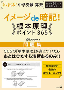 よく出る!中学受験 算数 イメージde暗記!根本原理ポイント365 問題集