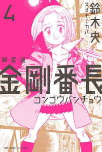 新装版 金剛番長 (4) 電子書籍版