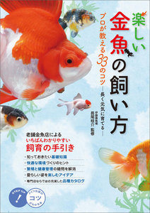 楽しい金魚の飼い方 プロが教える33のコツ 長く元気に育てる