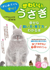 はじめてでも安心! かわいいうさぎ 幸せな飼い方・育て方がわかる本