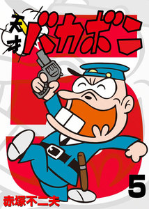 電子版 天才バカボン (5) 電子書籍版