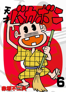 電子版 天才バカボン (6) 電子書籍版