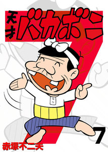 電子版 天才バカボン (7) 電子書籍版