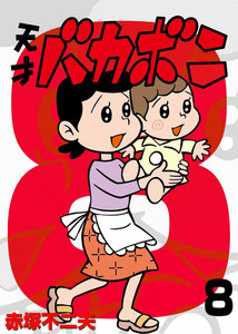 電子版 天才バカボン (8) 電子書籍版
