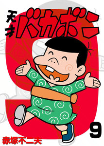 電子版 天才バカボン (9) 電子書籍版