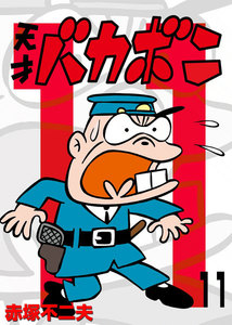 電子版 天才バカボン (11) 電子書籍版