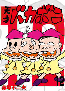 電子版 天才バカボン (12) 電子書籍版