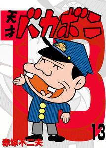 電子版 天才バカボン (13) 電子書籍版