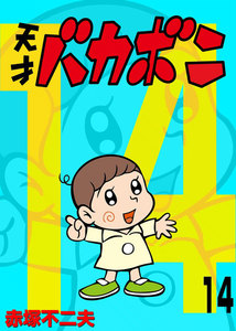 電子版 天才バカボン (14) 電子書籍版